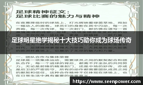 足球明星绝学揭秘十大技巧助你成为球场传奇
