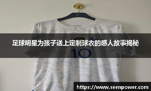 足球明星为孩子送上定制球衣的感人故事揭秘