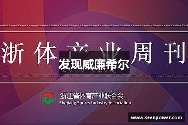 发现威廉希尔